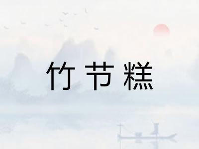 竹节糕 竹节糕