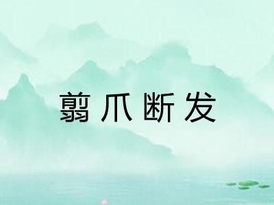 翦爪断发 翦爪断发