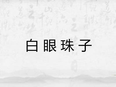白眼珠子 白眼珠子