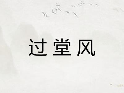 过堂风 过堂风