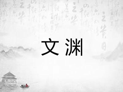 文渊