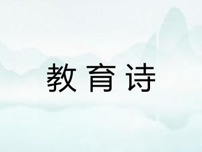 教育诗