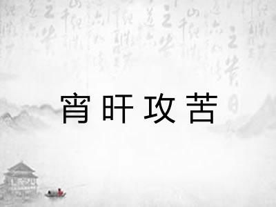 宵旰攻苦 宵旰攻苦