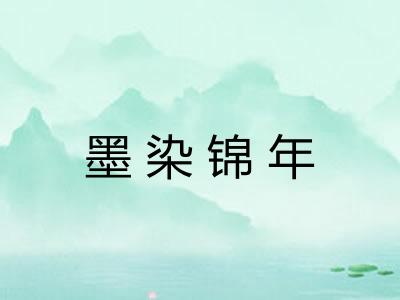 墨染锦年 墨染锦年