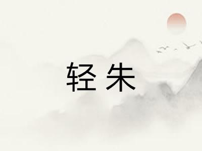 轻朱 轻朱