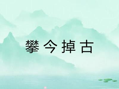 攀今掉古