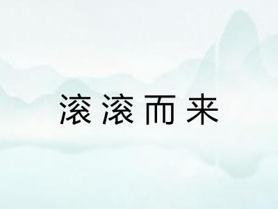 滚滚而来 滚滚而来