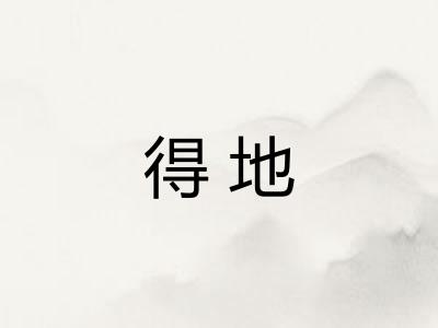 得地 得地
