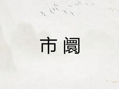 市阛 市阛