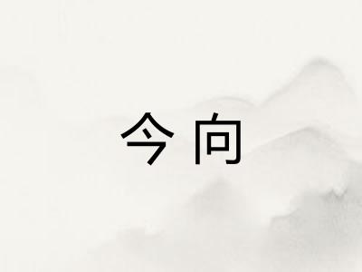 今向