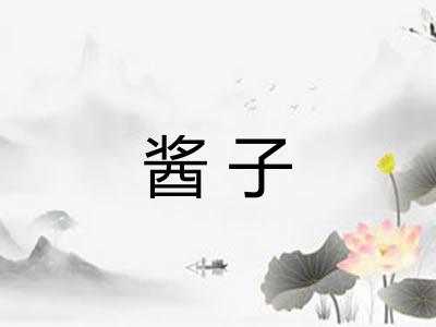 酱子 酱子