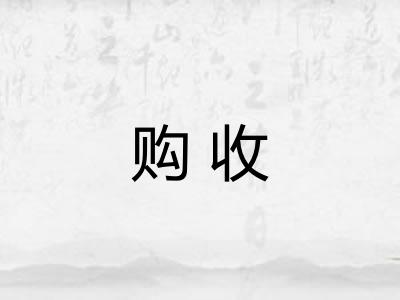 购收 购收