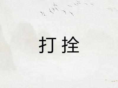 打拴 打拴