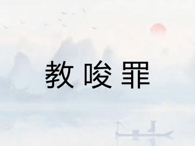 教唆罪 教唆罪