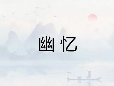 幽忆 幽忆