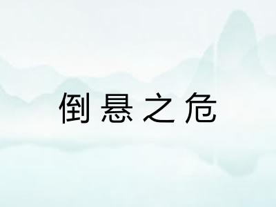 倒悬之危 倒悬之危