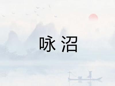 咏沼