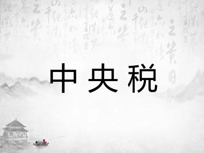 中央税