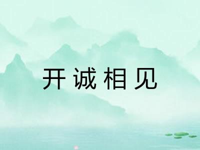 开诚相见 开诚相见