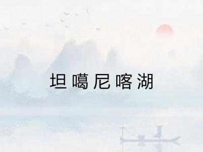 坦噶尼喀湖 坦噶尼喀湖