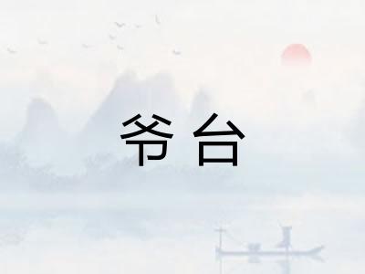 爷台