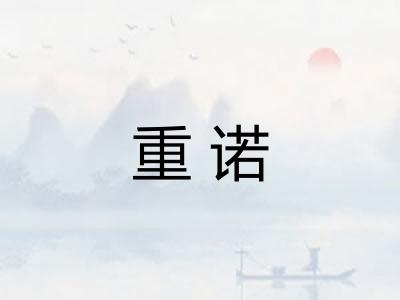 重诺
