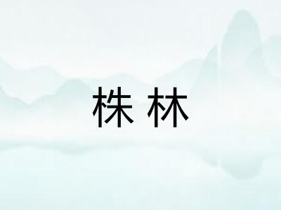 株林 株林