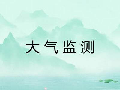 大气监测