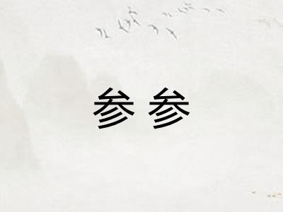 参参