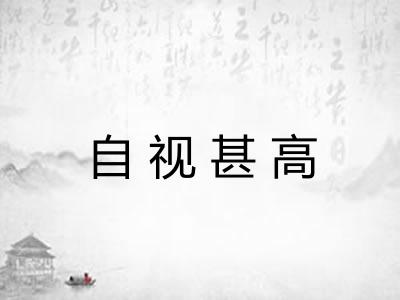 自视甚高 自视甚高