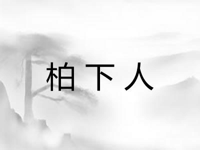 柏下人 柏下人
