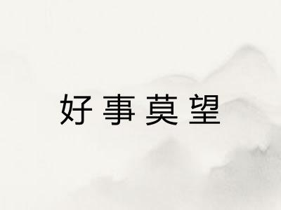 好事莫望 好事莫望