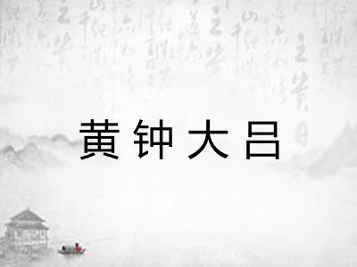 黄钟大吕 黄钟大吕