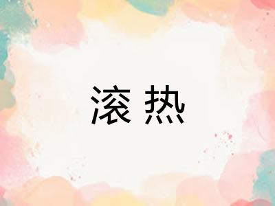 滚热