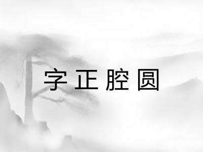 字正腔圆 字正腔圆
