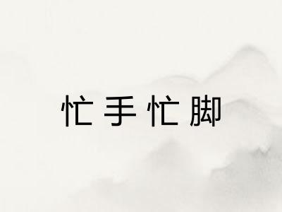 忙手忙脚 忙手忙脚