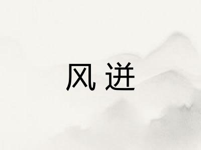 风迸