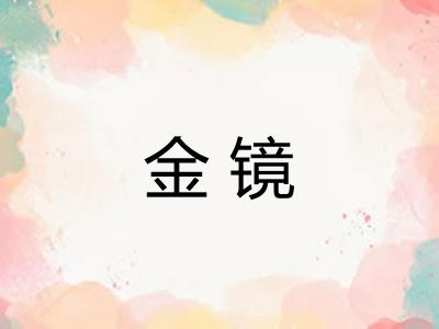 金镜