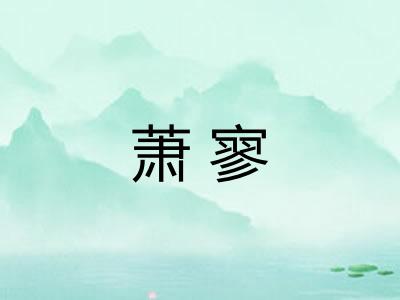 萧寥