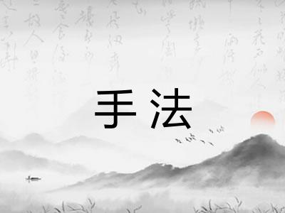 手法