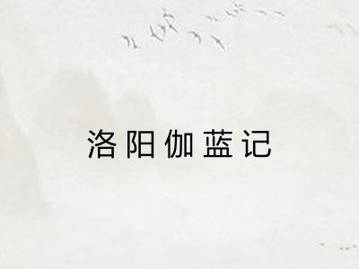 洛阳伽蓝记 洛阳伽蓝记