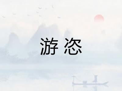 游恣 游恣