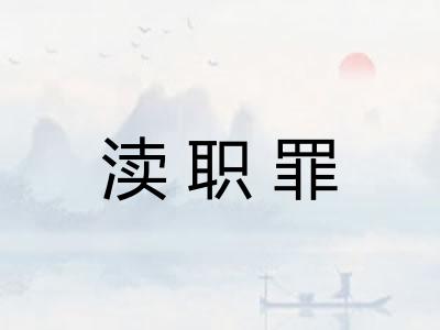 渎职罪 渎职罪