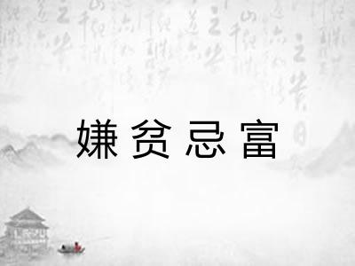 嫌贫忌富 嫌贫忌富