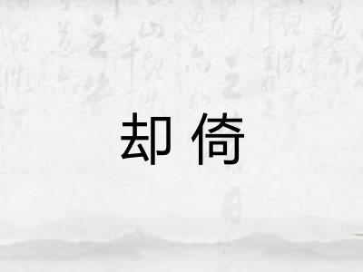 却倚
