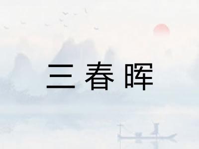 三春晖