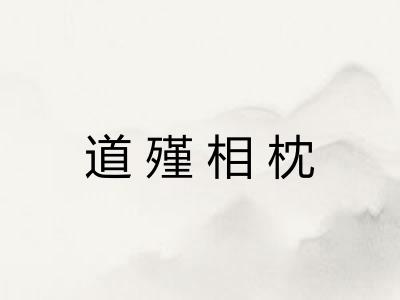 道殣相枕