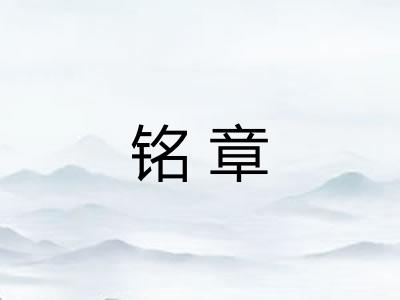 铭章 铭章