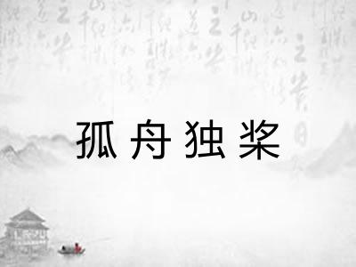 孤舟独桨 孤舟独桨