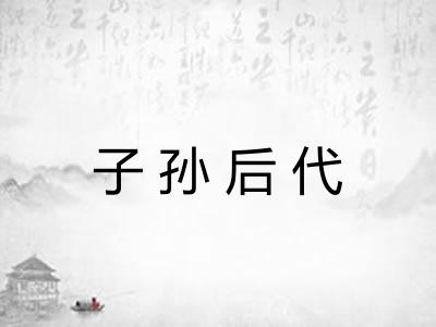 子孙后代